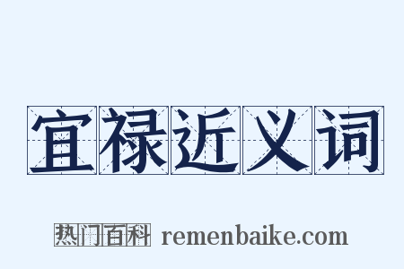 宜禄近义词是什么意思的图片